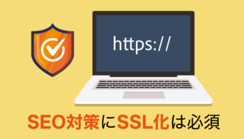 ウェブサイトのセキュリティ対策でSEO順位アップ！SSL化が重要な理由とは？