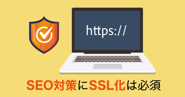 ウェブサイトのセキュリティ対策でSEO順位アップ！SSL化が重要な理由とは？