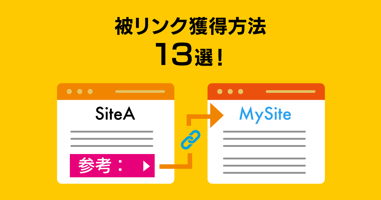 被リンク獲得13選｜SEO効果UP！被リンク獲得方法