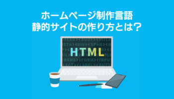 ホームページ制作言語-静的サイトの作り方とは？