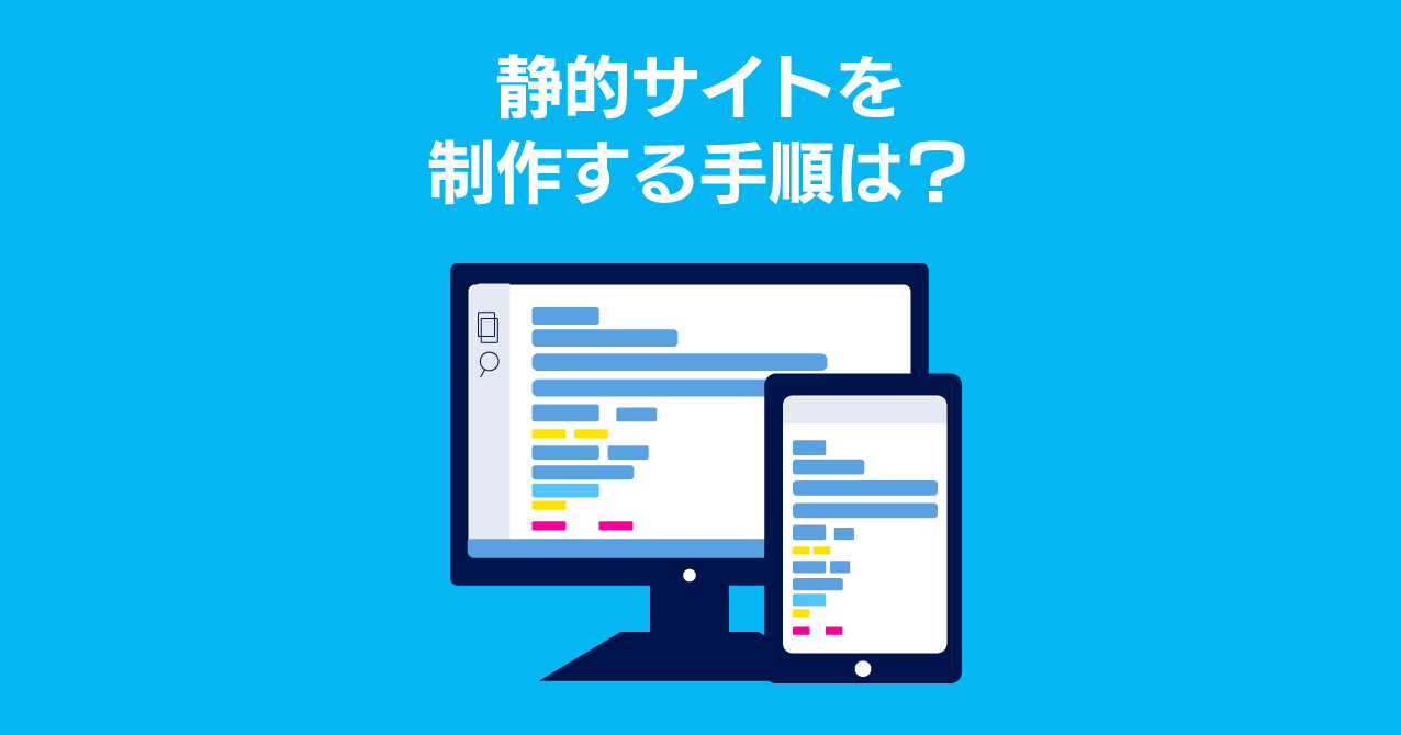 静的ホームページを制作する手順