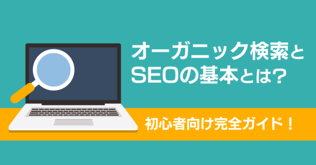 オーガニック検索とSEOの基本とは？初心者向け完全ガイド！