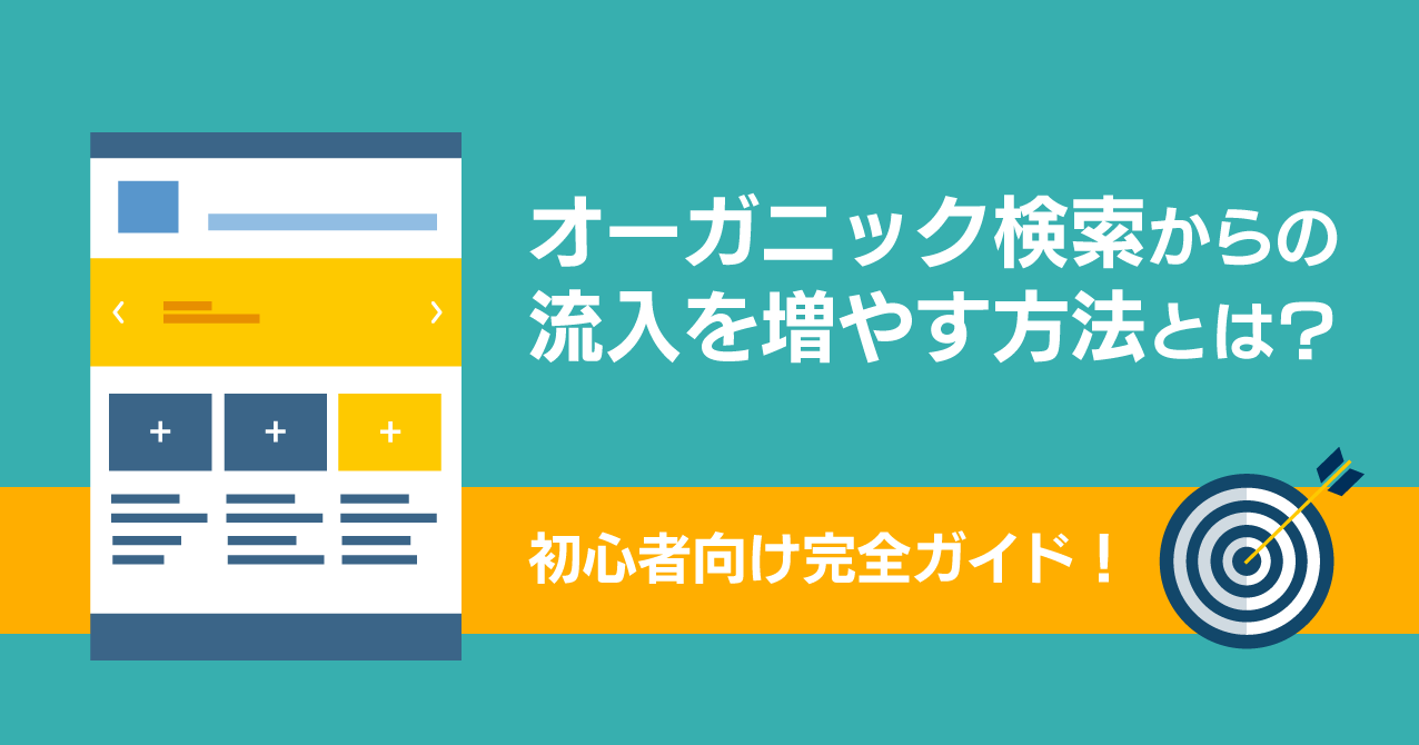 オーガニック検索からの流入を増やすSEO対策