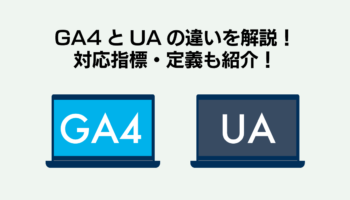 GA4とUAの違いを解説！対応指標・定義も紹介！