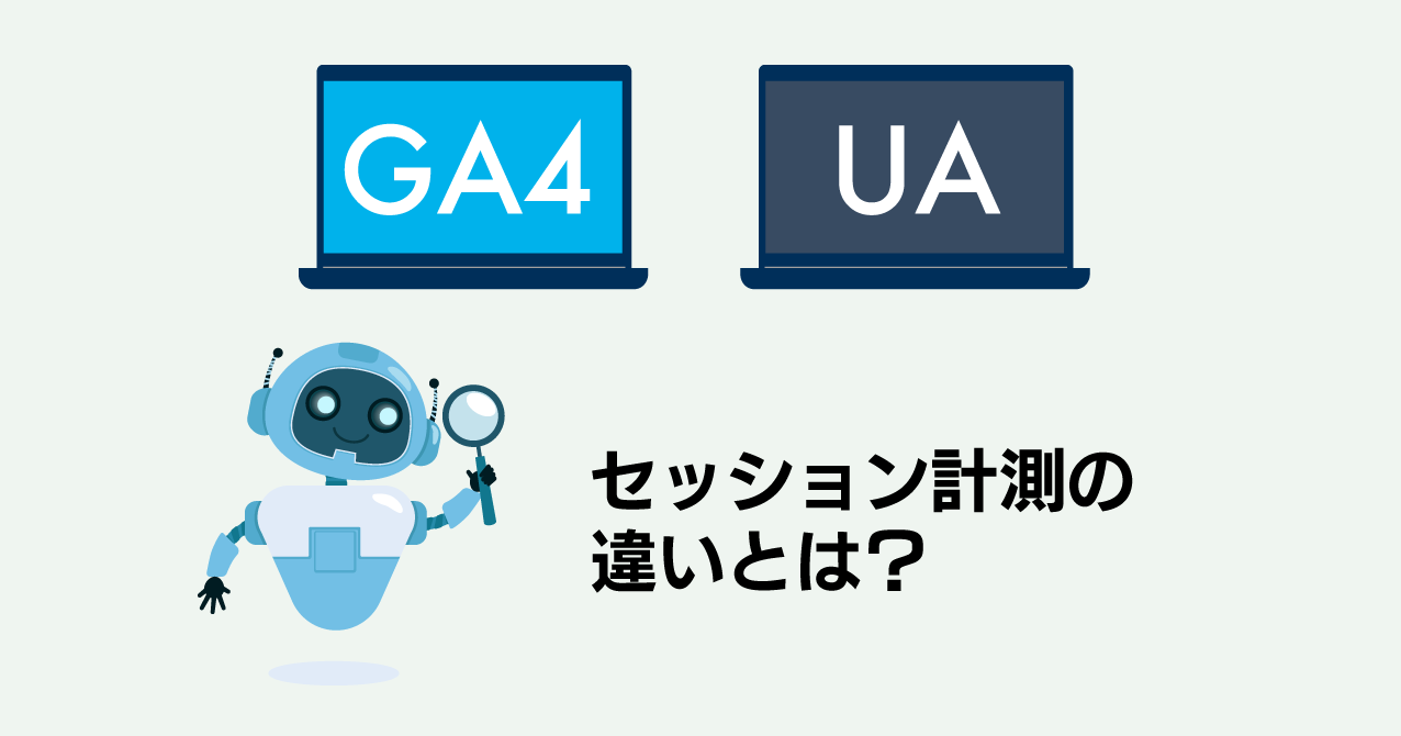 セッション計測の違いとは？