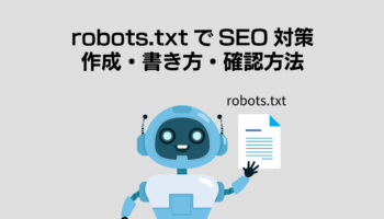 robots.txtでSEO対策！作成・書き方・確認方法を解説