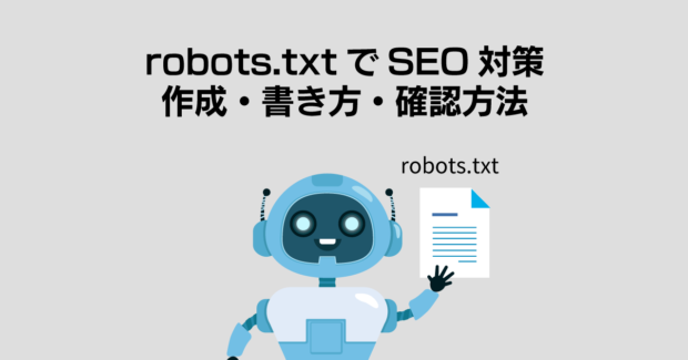 robots.txtでSEO対策！作成・書き方・確認方法を解説