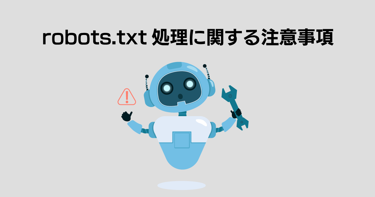 robots.txt処理に関する注意事項