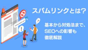 スパムリンクとは？基本から対処法まで、SEOへの影響も徹底解説