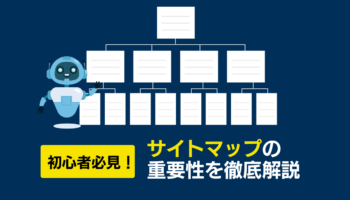 初心者必見！ SEOの基礎知識｜サイトマップの重要性を徹底解説