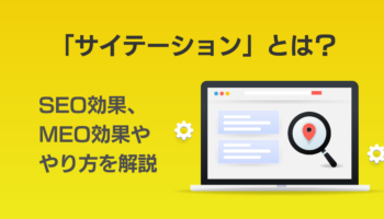 サイテーションとは？SEO・MEO効果ややり方についてー初心者にも分かりやすく解説