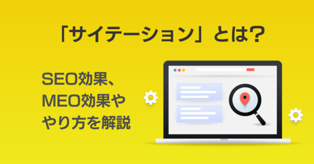 サイテーションとは？SEO・MEO効果ややり方についてー初心者にも分かりやすく解説