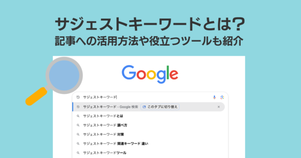 サジェストキーワードとは？記事への活用方法や役立つツールも紹介