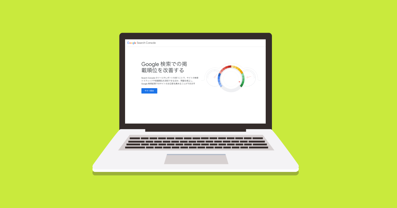 Googleサーチコンソールを活用する