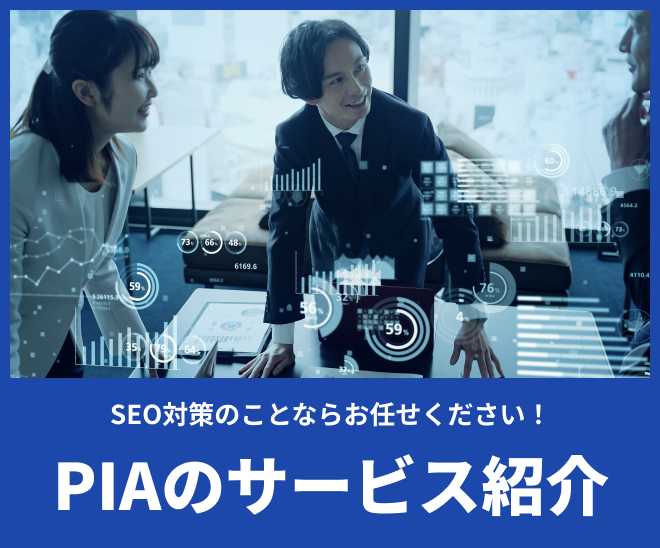 PIAのサービス紹介