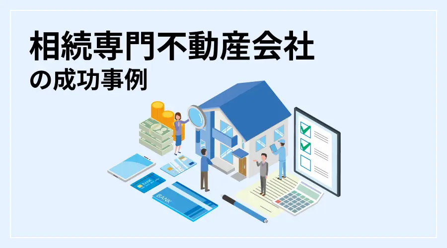 相続専門不動産会社の成功事例