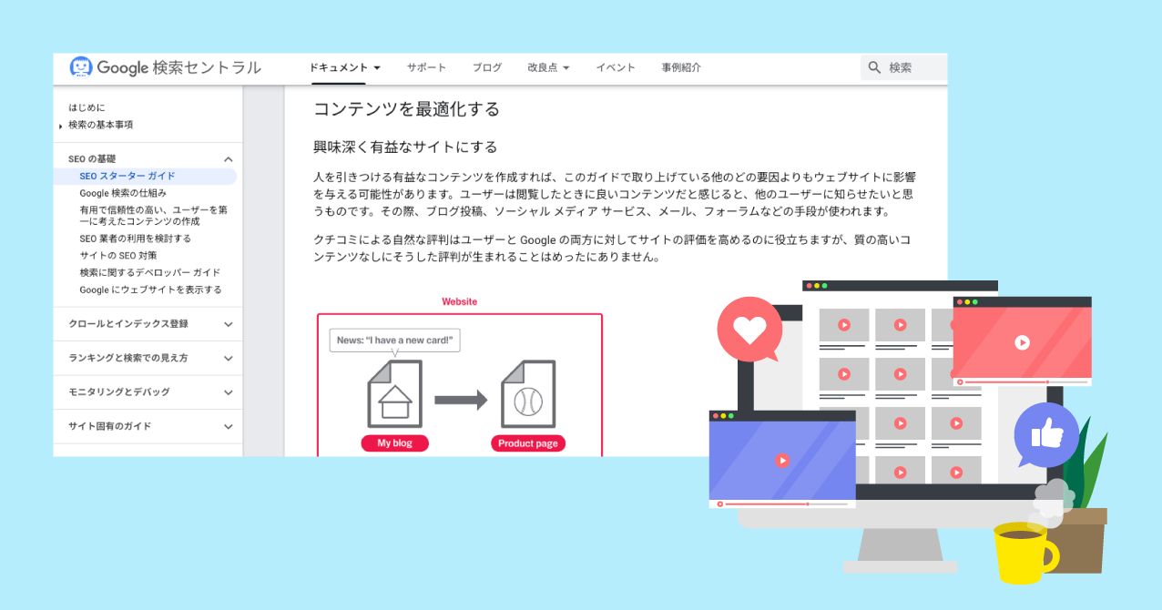 GoogleのSEOスターターガイドが改定されました