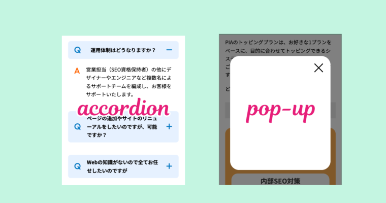 デザイナー必見！ ポップアップとアコーディオンで解決するモバイルデザインの悩み