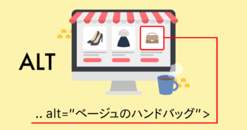 見えないけれど、重要な役割を果たすALT属性って何？