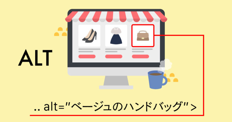 見えないけれど、重要な役割を果たすALT属性って何？