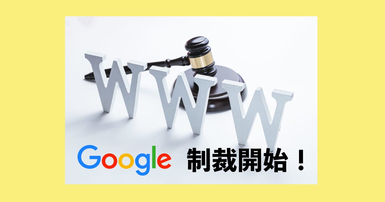 5月5日に適用と予告のあった寄生サイトの制裁をGoogleが開始