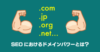 SEOにおけるドメインパワーとは？効果的な上げ方と手法を解説！