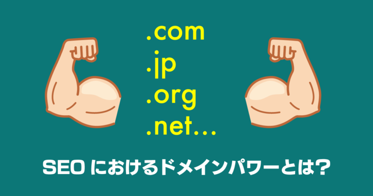 SEOにおけるドメインパワーとは？効果的な上げ方と手法を解説！