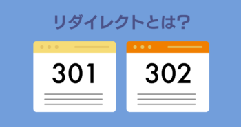 SEO対策の鍵！リダイレクトの方法とその重要性を徹底解説