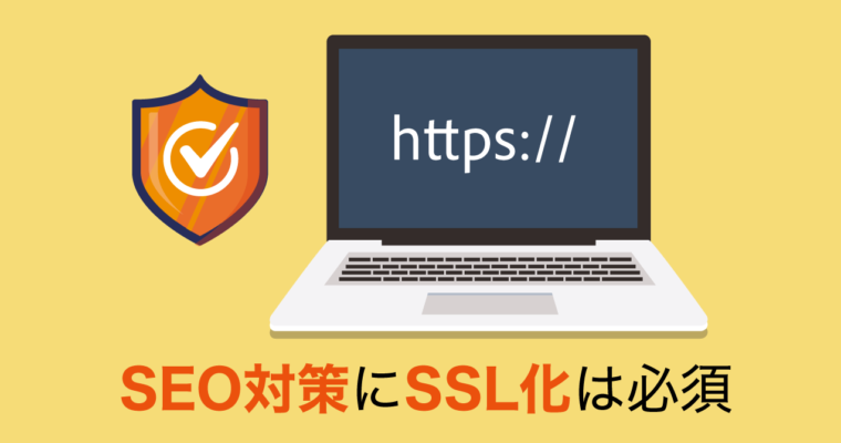 ウェブサイトのセキュリティ対策でSEO順位アップ！SSL化が重要な理由とは？