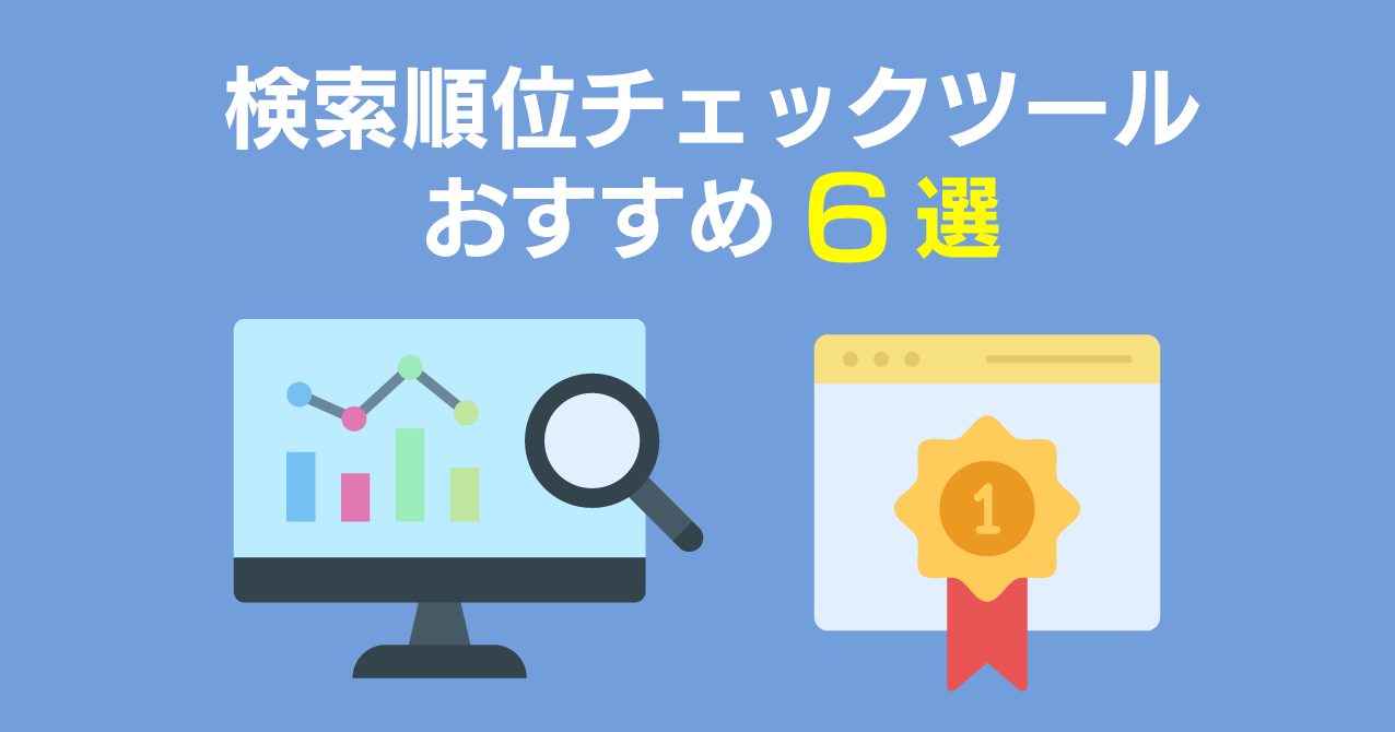 検索順位チェックツールの特徴や無料版・有料版の違いを紹介