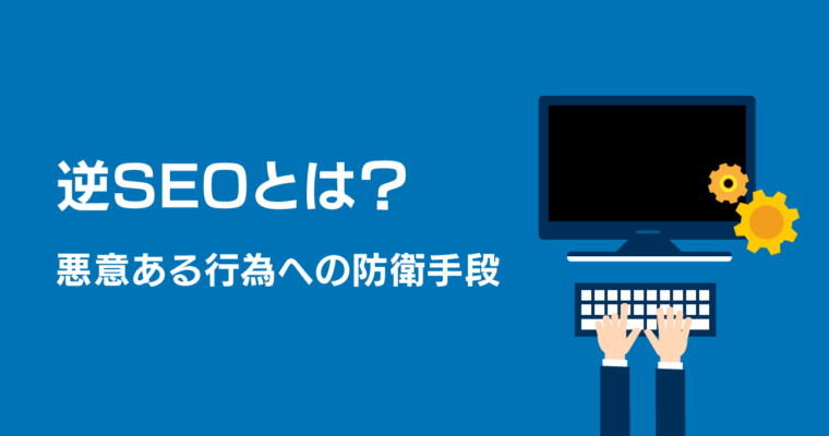 悪意のあるサイトへの対策「逆SEO」とは？