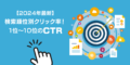 【2024年最新】検索順位別クリック率！1位~10位のCTR