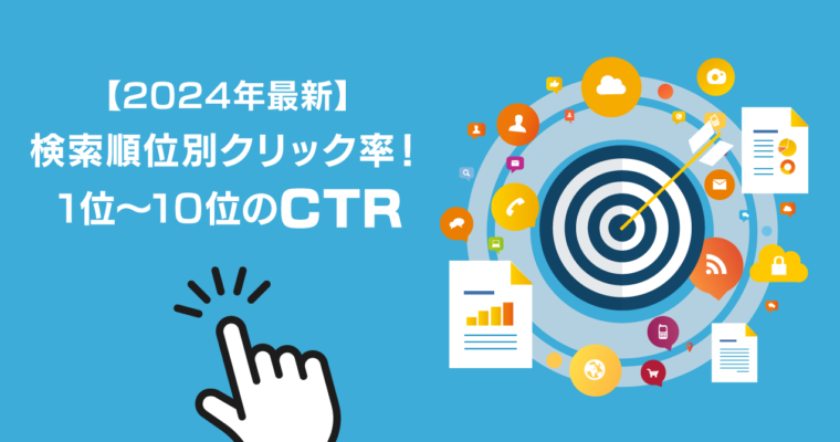 【2024年最新】検索順位別クリック率！1位~10位のCTR