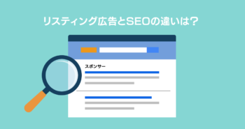 リスティング広告とSEOの違いを徹底解説!