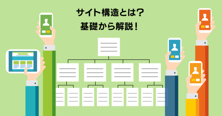 【サイト構造徹底解説】SEO対策で重要なポイントとは？