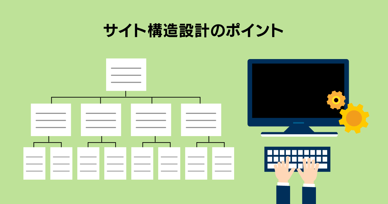 サイト構造設計のポイント