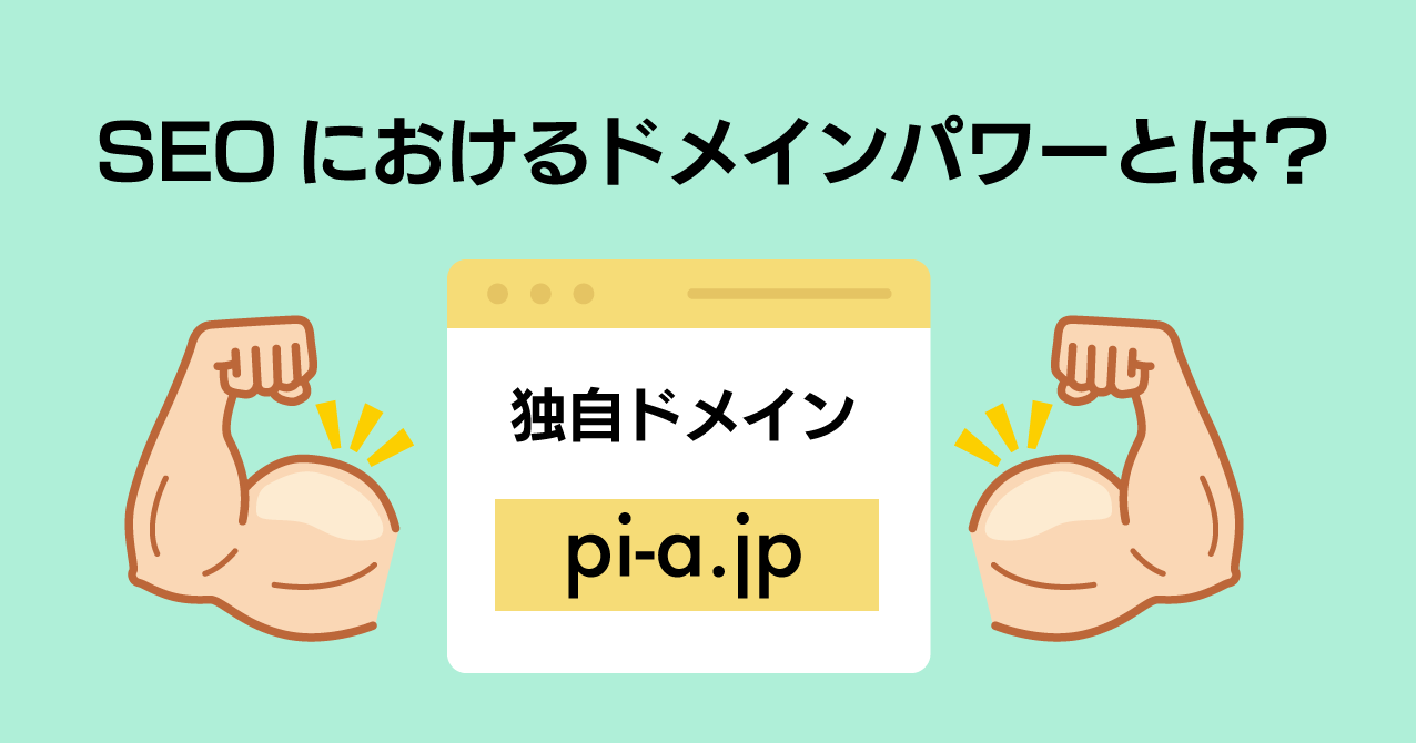 SEOにおけるドメインパワーとは？