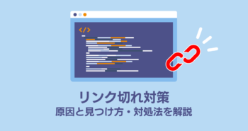 リンク切れ対策｜原因と見つけ方・対処法を解説