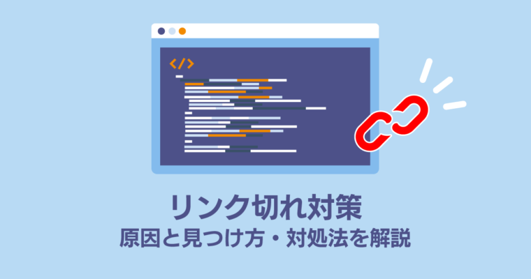 リンク切れ対策｜原因と見つけ方・対処法を解説