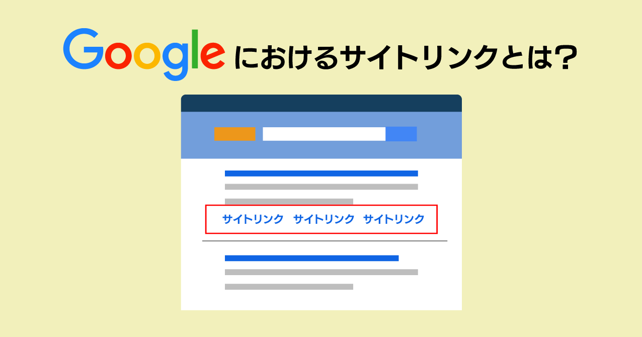 Googleにおけるサイトリンクの仕組み