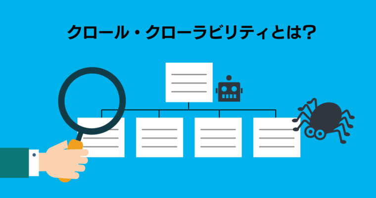 SEO対策！クロールとクローラビリティを解説