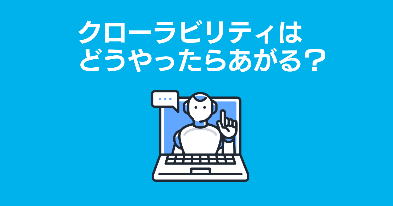 クローラビリティはどうやったらあがる？