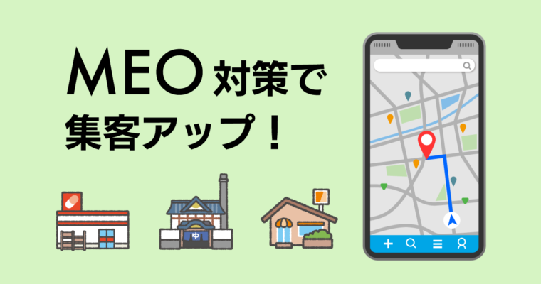MEO対策で集客アップ！方法とポイント解説