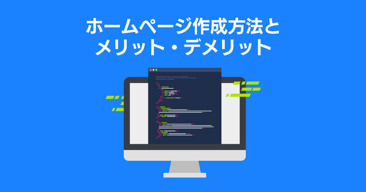 ホームページ作成方法：それぞれの特徴とメリット・デメリット
