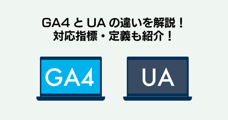 GA4とUAの違いを解説！対応指標・定義も紹介！