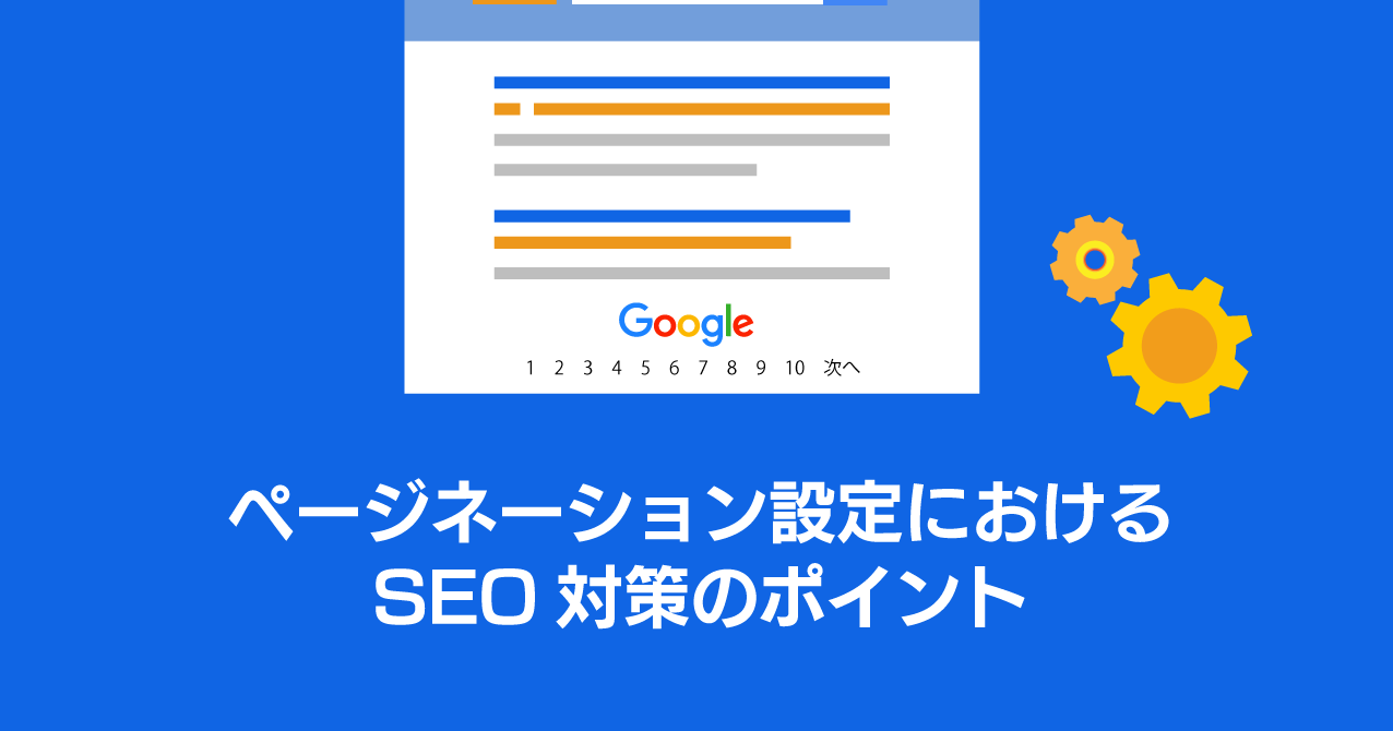 ページネーション設定におけるSEO対策のポイント