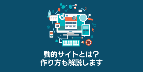 動的サイトの作り方とは？