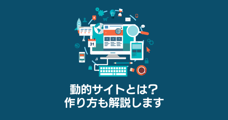 動的サイトの作り方とは？