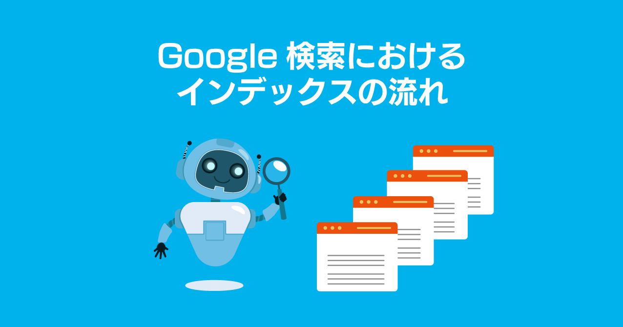 Google検索におけるインデックスの流れ