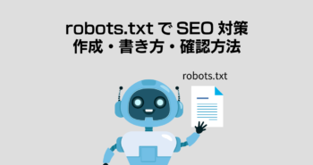 robots.txtでSEO対策！作成・書き方・確認方法を解説